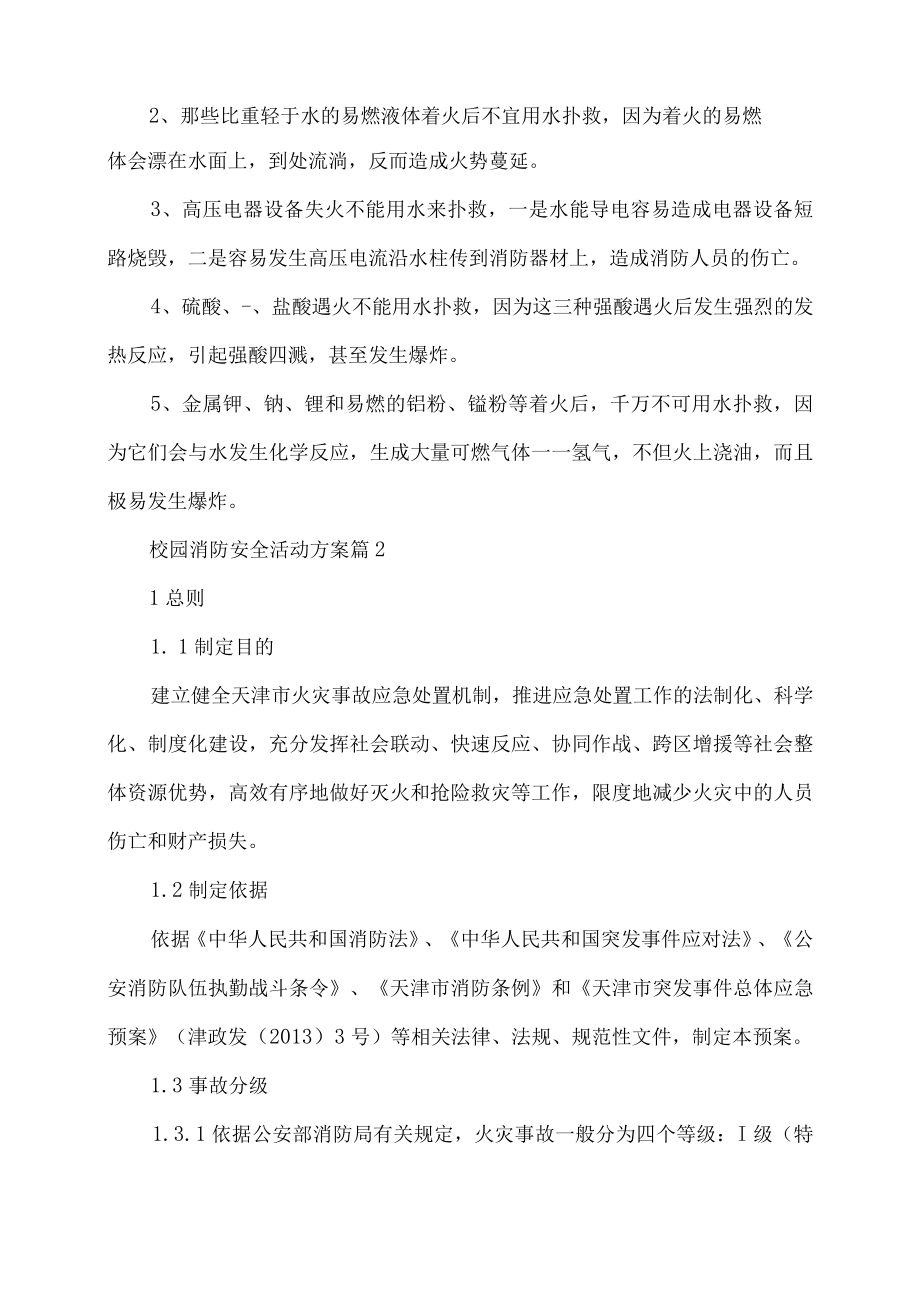 校园消防安全活动方案.docx_第3页