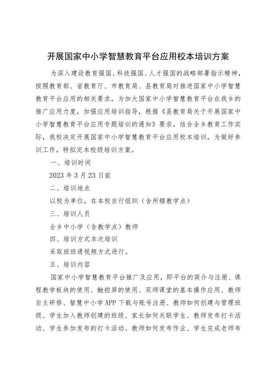 学区开展国家中小学智慧教育平台应用校本培训方案.docx_第1页