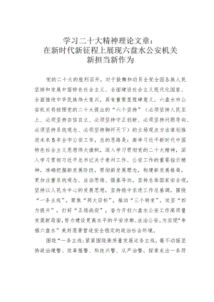 学习二十大精神理论文章：在新时代新征程上展现六盘水公安机关新担当新作为.docx