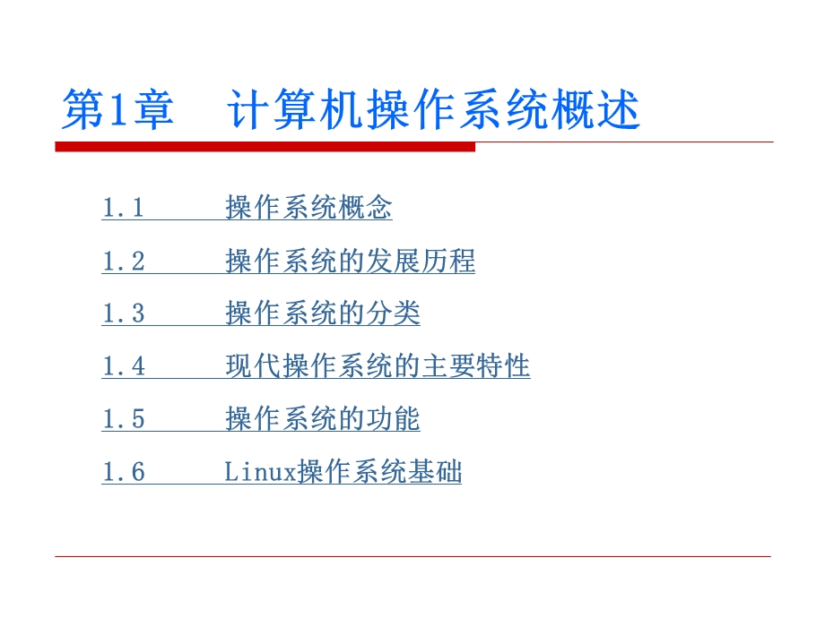 计算机操作系统概述.ppt_第1页