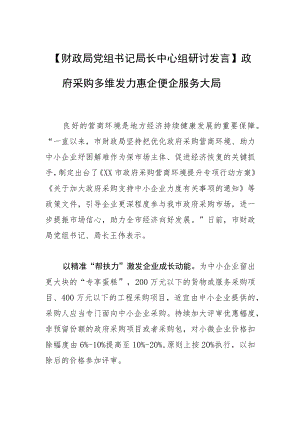 【财政局党组书记局长中心组研讨发言】政府采购多维发力 惠企便企服务大局.docx