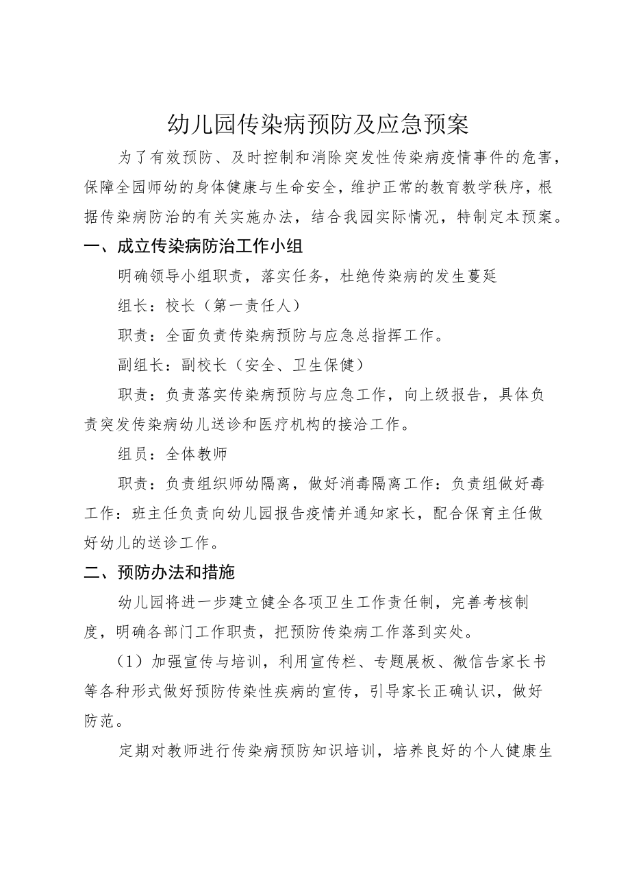 幼儿园传染病预防及应急预案.docx_第1页