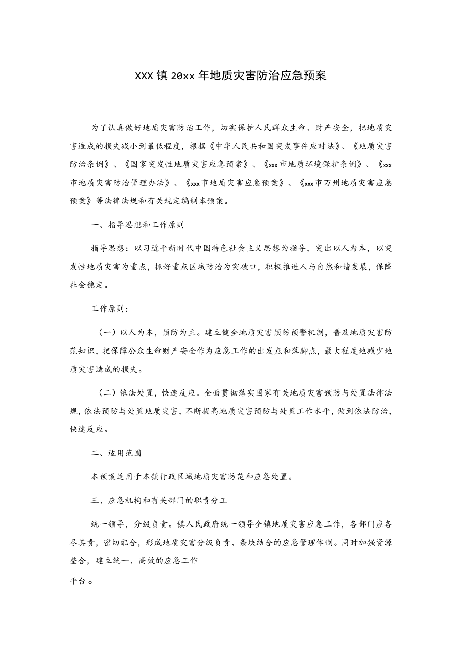 xxx镇20xx年地质灾害防治应急预案.docx_第1页