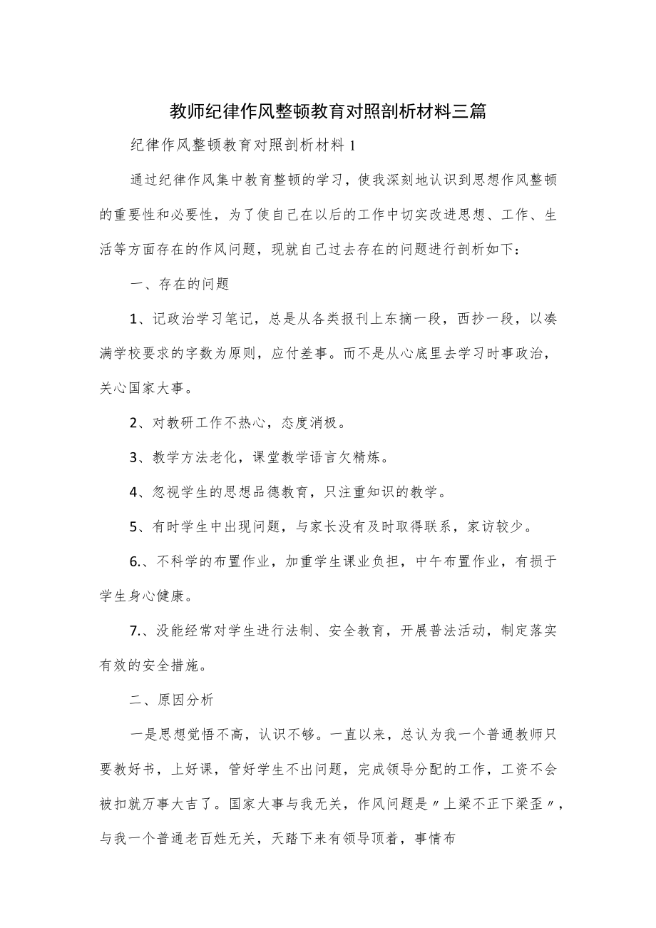 教师纪律作风整顿教育对照剖析材料三篇.docx_第1页