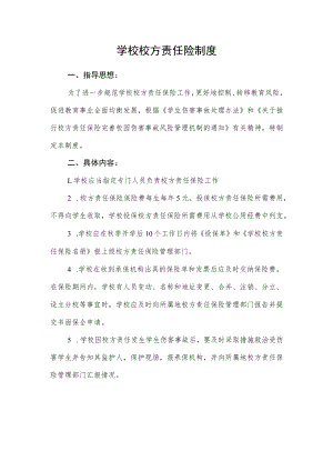 学校校方责任险制度.docx