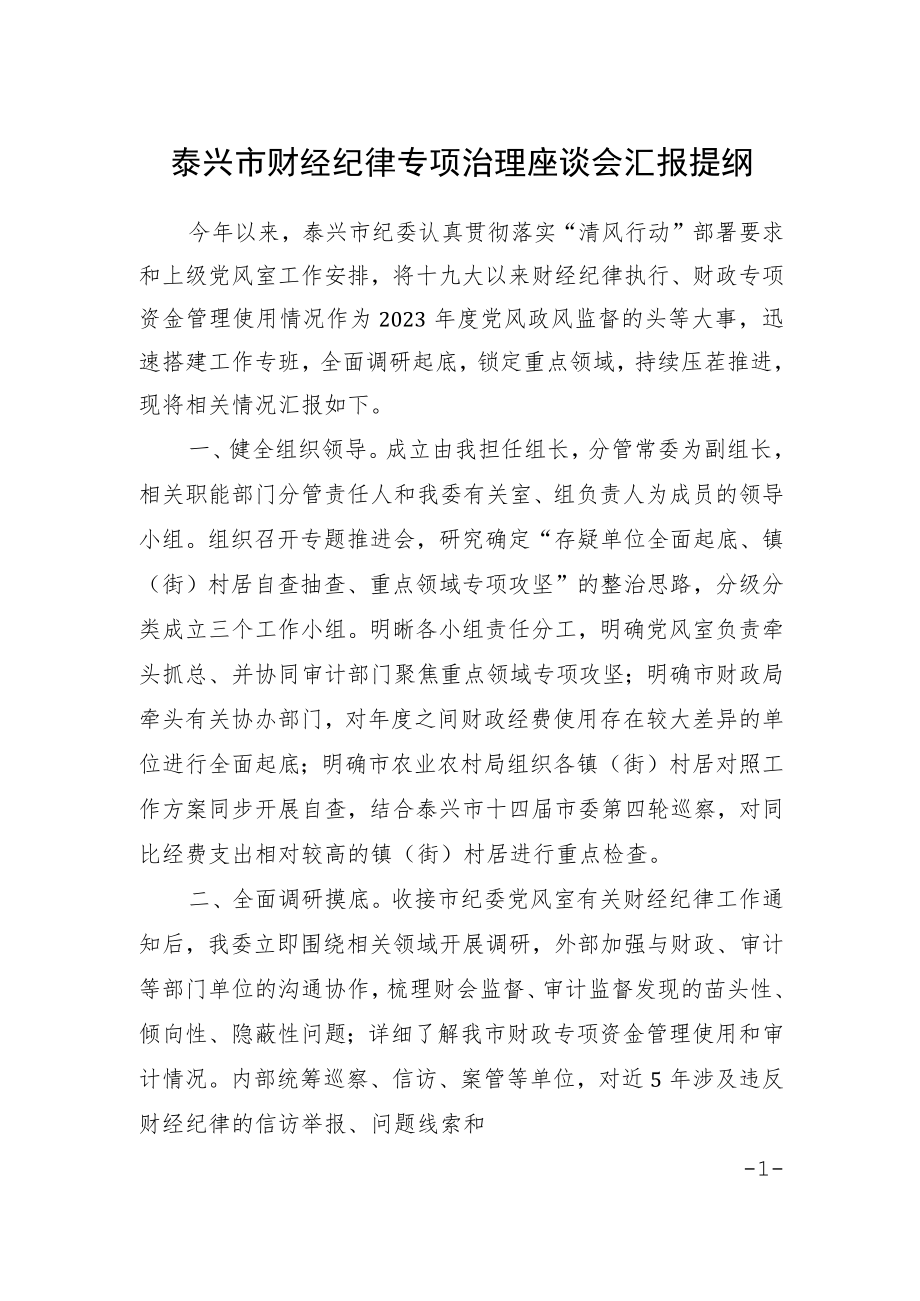 泰兴市财经纪律专项治理座谈会汇报提纲.docx_第1页