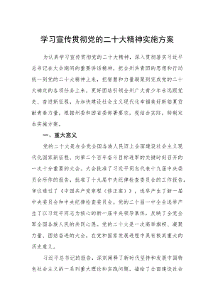 学习宣传贯彻党的二十大精神实施方案范文(通用三篇).docx