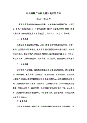 加快钢铁产业高质量发展实施方案.docx