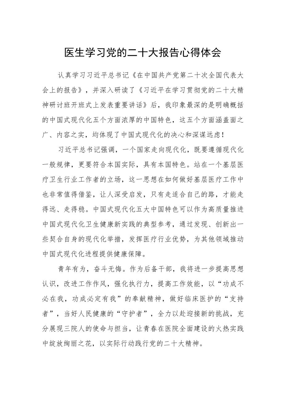 医生学习党的二十大报告心得体会范文通用【四篇】.docx_第1页