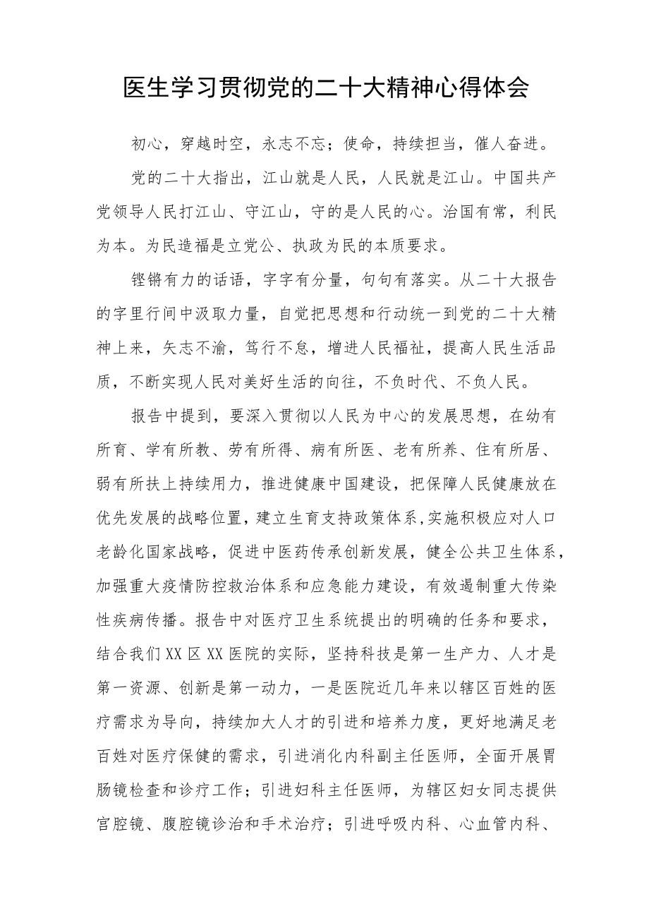 医生学习党的二十大报告心得体会范文通用【四篇】.docx_第2页