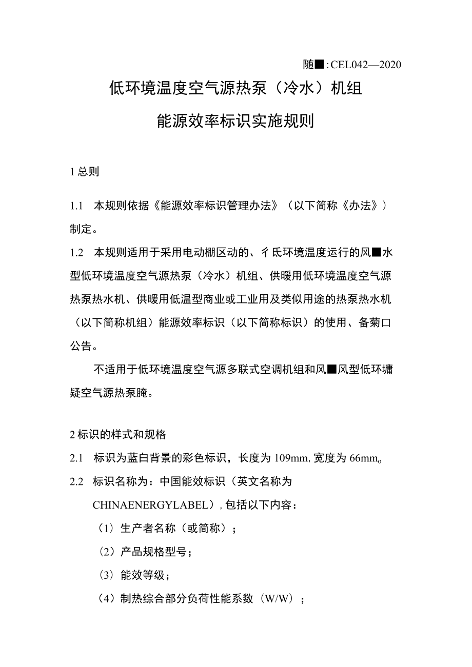 低环境温度空气源热泵(冷水)机组能源效率标识实施规则.docx_第1页