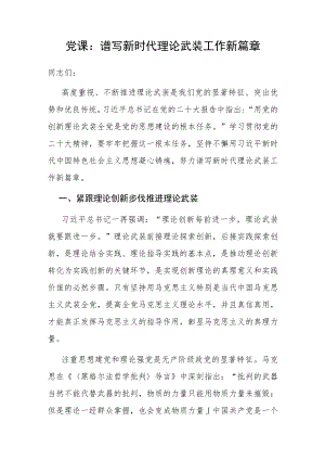 学习党的的二十大精神用党的创新理论武装全党谱写新时代理论武装工作新篇章党课讲稿.docx