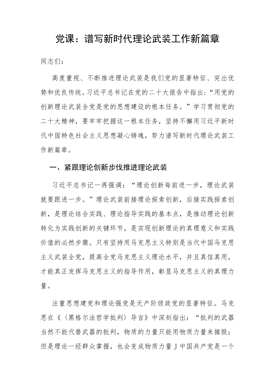 学习党的的二十大精神用党的创新理论武装全党谱写新时代理论武装工作新篇章党课讲稿.docx_第1页