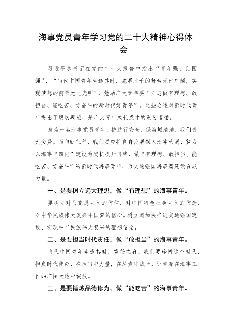 海事党员青年学习党的二十大精神心得体会.docx_第1页