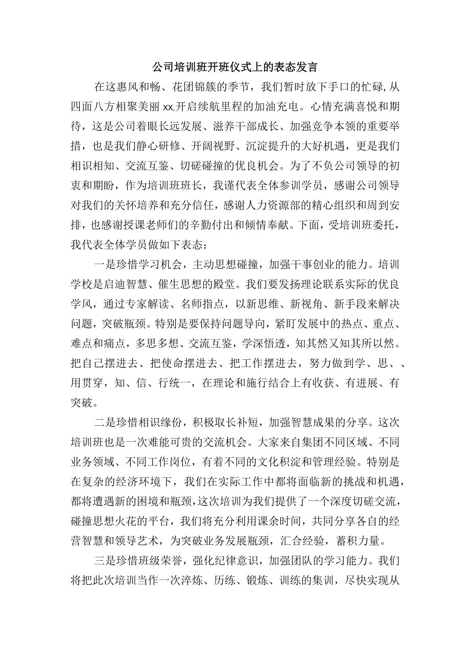 公司培训班开班仪式上的表态发言.docx_第1页