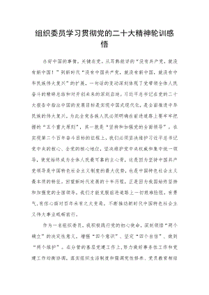 组织委员学习贯彻党的二十大精神轮训感悟.docx