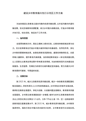 建设乡村教育振兴先行示范区工作方案.docx