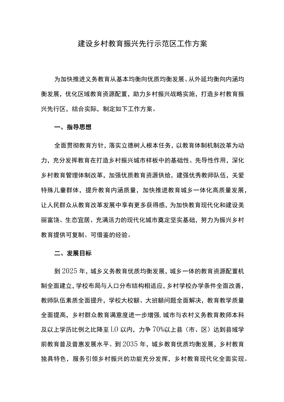 建设乡村教育振兴先行示范区工作方案.docx_第1页