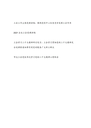 2023年整理关于工会工作主题党课讲稿和学习二十大精神研讨发言汇编.docx