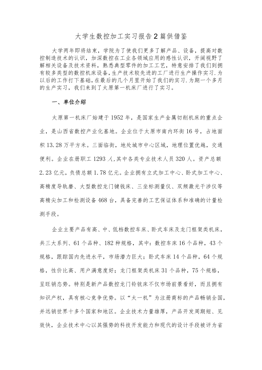 大学生数控加工实习报告2篇供借鉴.docx_第1页