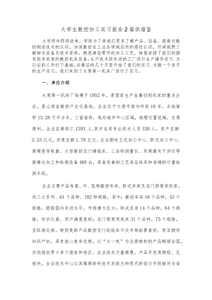 大学生数控加工实习报告2篇供借鉴.docx