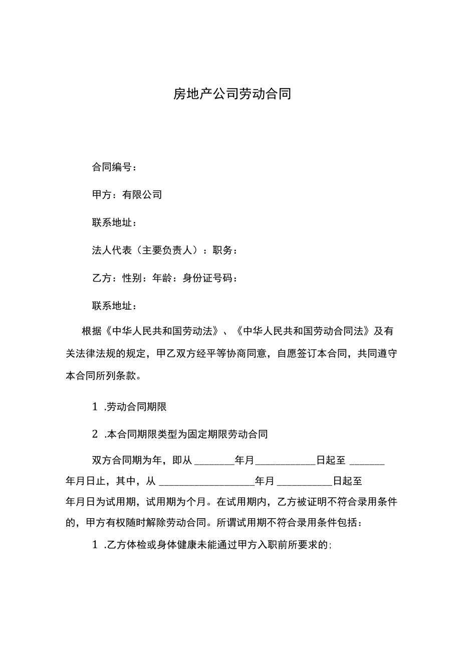 房地产公司劳动合同.docx_第1页