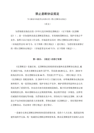 学习解读2023年禁止垄断协议规定（讲义）.docx