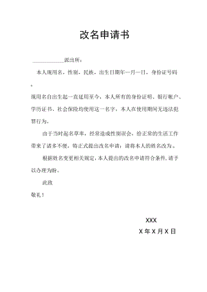 身份证号改名申请书更名申请.docx