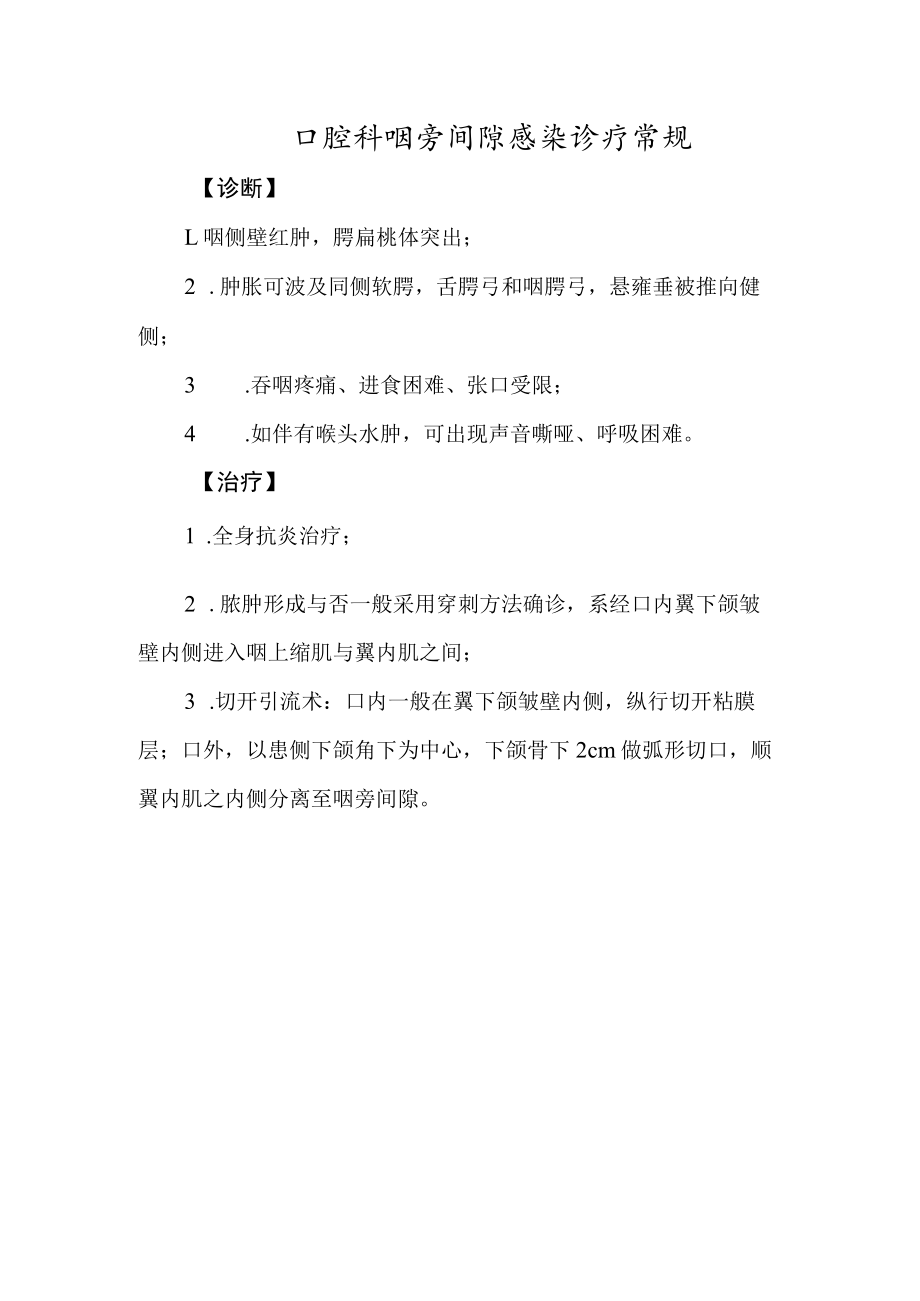 口腔科咽旁间隙感染诊疗常规.docx_第1页