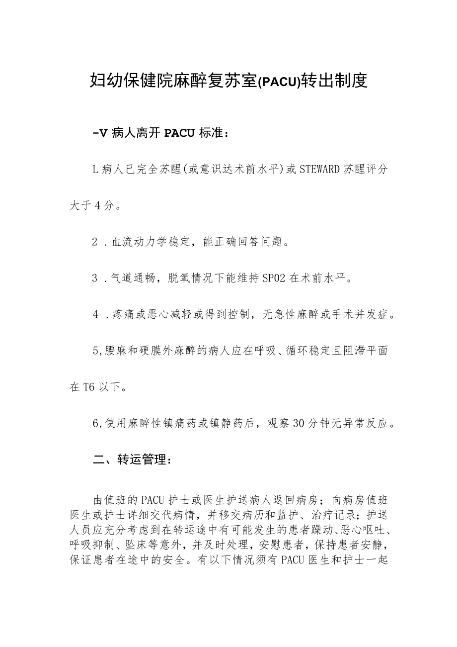 妇幼保健院麻醉复苏室（PACU）转出制度.docx_第1页