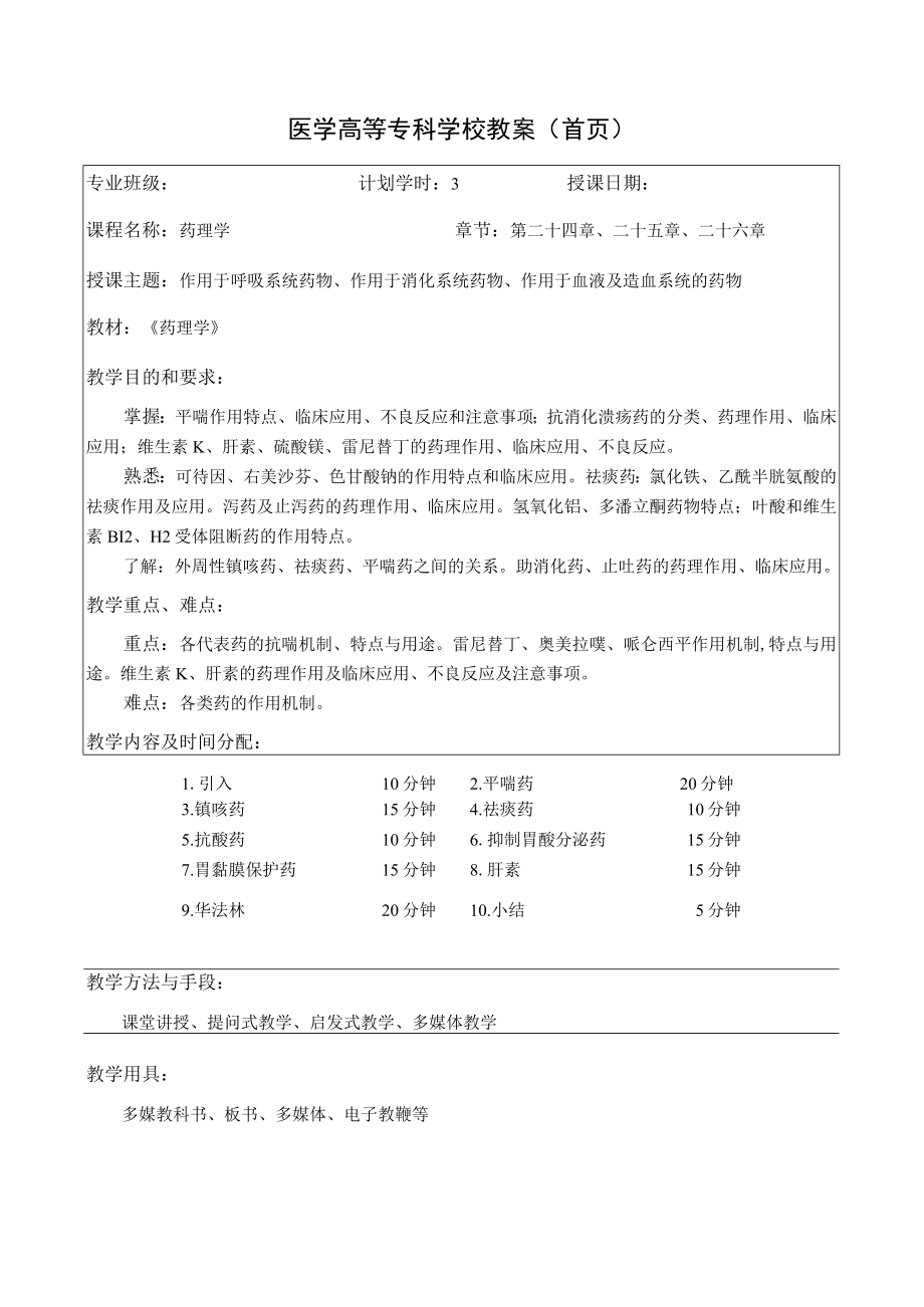 药理学之作用于呼吸系统药物、作用于消化系统药物、作用于血液及造血系统的药物教案教学设计.docx_第1页