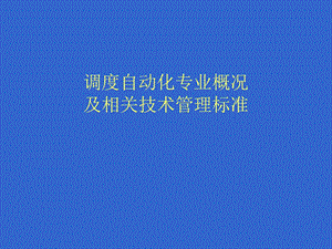 调度自动化标准.ppt