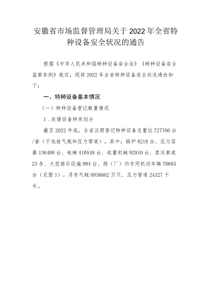 安徽省2022年全省特种设备安全状况.docx