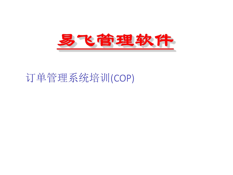 订单管理系统.ppt_第1页