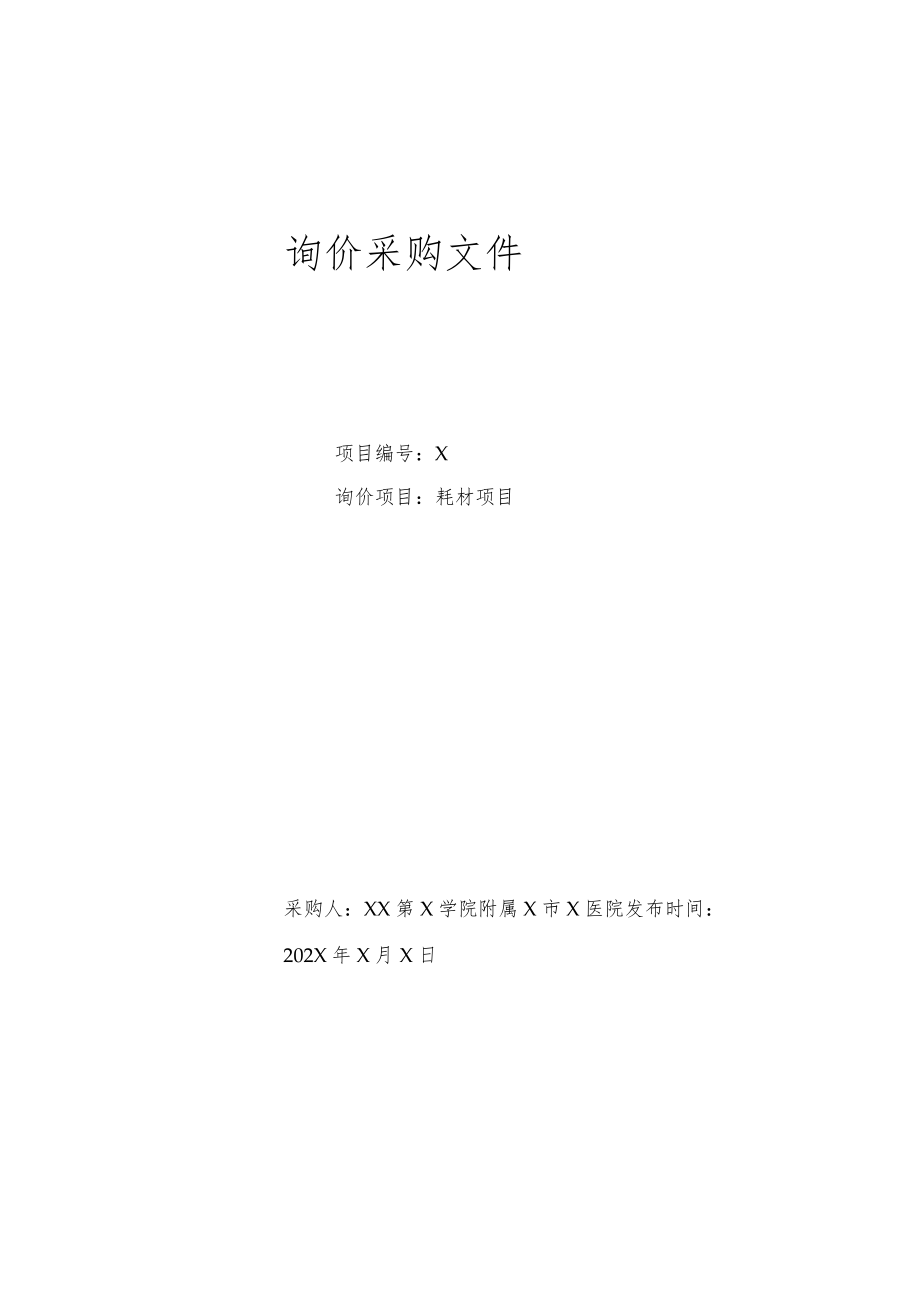 XX第X学院附属X市X医院耗材项目询价采购文件.docx_第1页