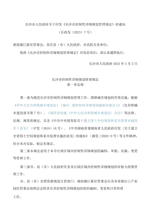 长沙市人民政府关于印发《长沙市控制性详细规划管理规定》的通知.docx