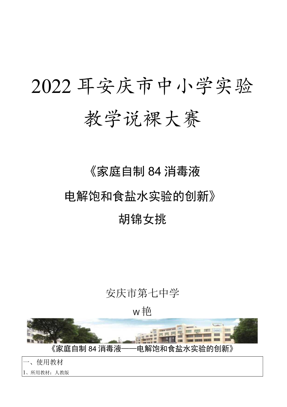 中小学实验教学说课大赛《家庭自制84消毒液——电解饱和食盐水实验的创新》说课文稿.docx_第1页