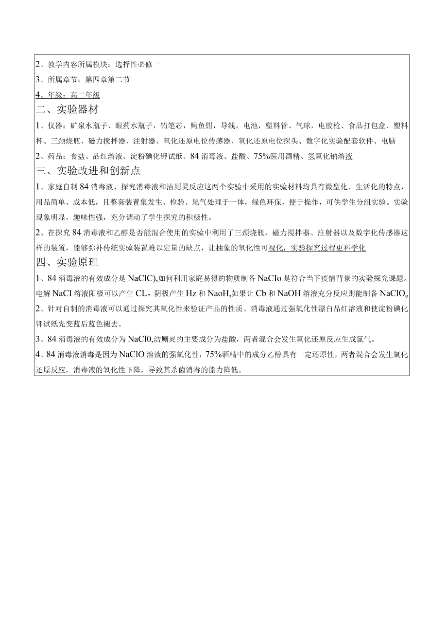 中小学实验教学说课大赛《家庭自制84消毒液——电解饱和食盐水实验的创新》说课文稿.docx_第2页