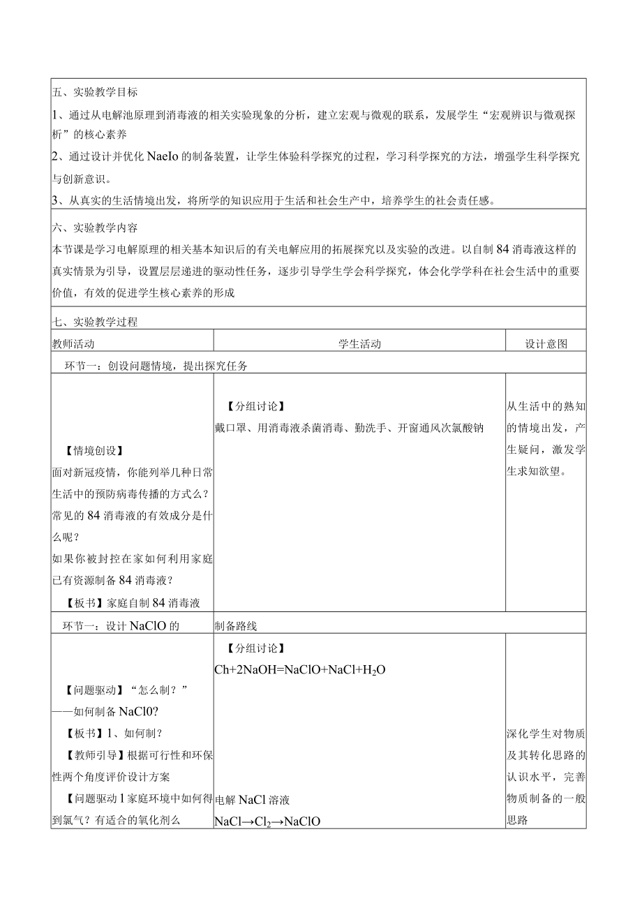 中小学实验教学说课大赛《家庭自制84消毒液——电解饱和食盐水实验的创新》说课文稿.docx_第3页