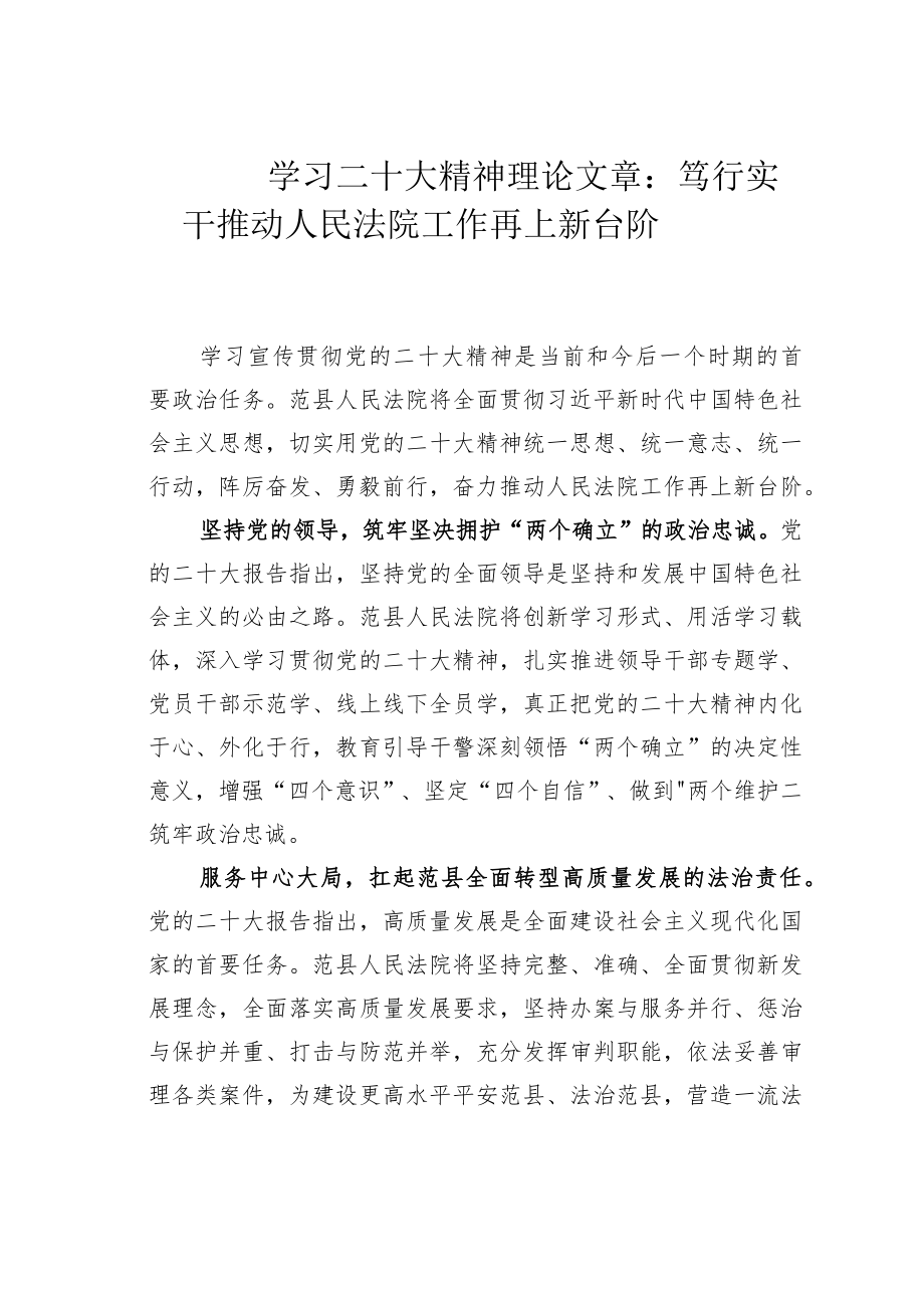 学习二十大精神理论文章：笃行实干推动人民法院工作再上新台阶.docx_第1页