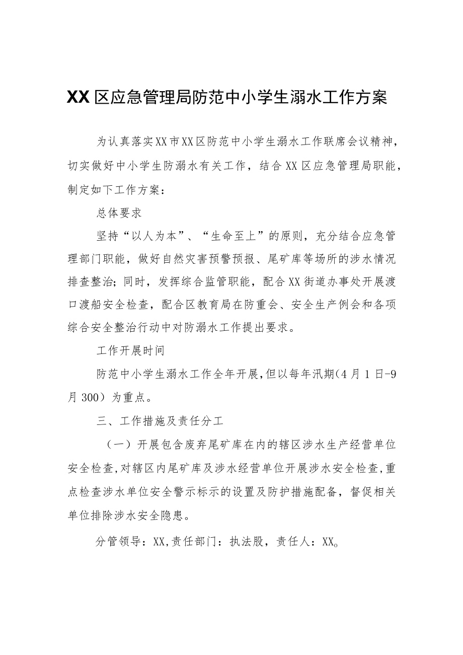 XX区应急管理局防范中小学生溺水工作方案.docx_第1页