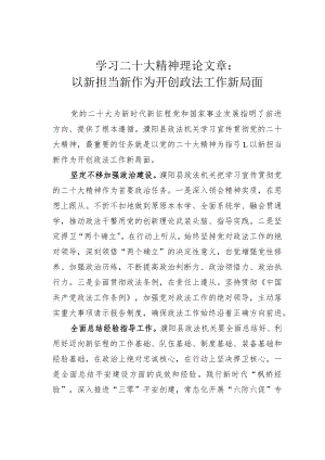 学习二十大精神理论文章：以新担当新作为开创政法工作新局面.docx