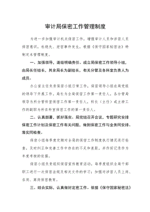 审计局保密工作管理制度.docx