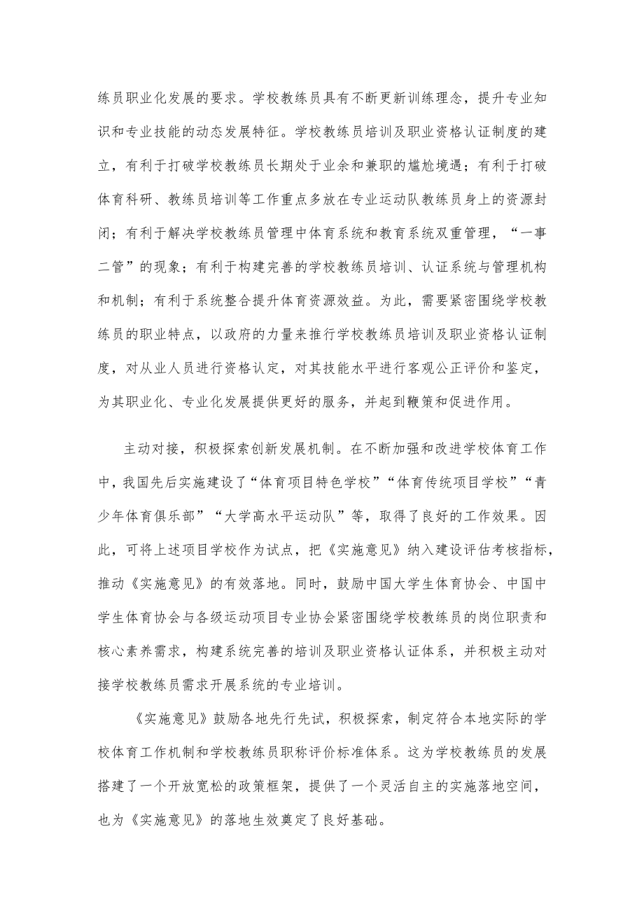 学习贯彻《关于在学校设置教练员岗位的实施意见》心得体会发言.docx_第2页