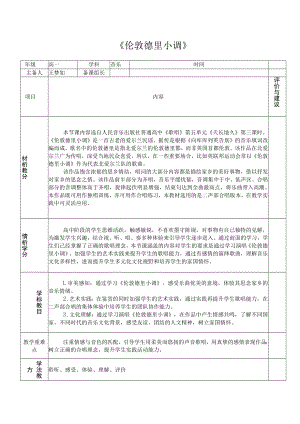 《歌唱》天长地久 第三课时 《伦敦德里小调》教学设计.docx