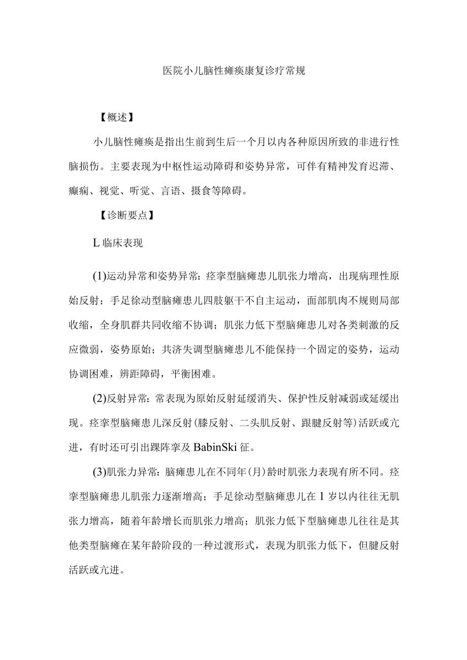 医院小儿脑性瘫痪康复诊疗常规.docx_第1页