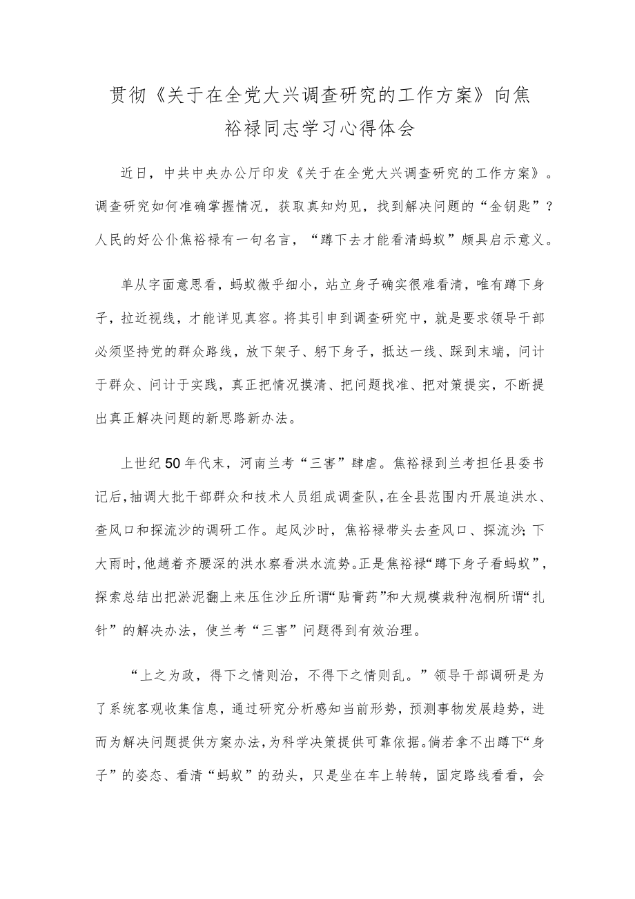 贯彻《关于在全党大兴调查研究的工作方案》向焦裕禄同志学习心得体会.docx_第1页