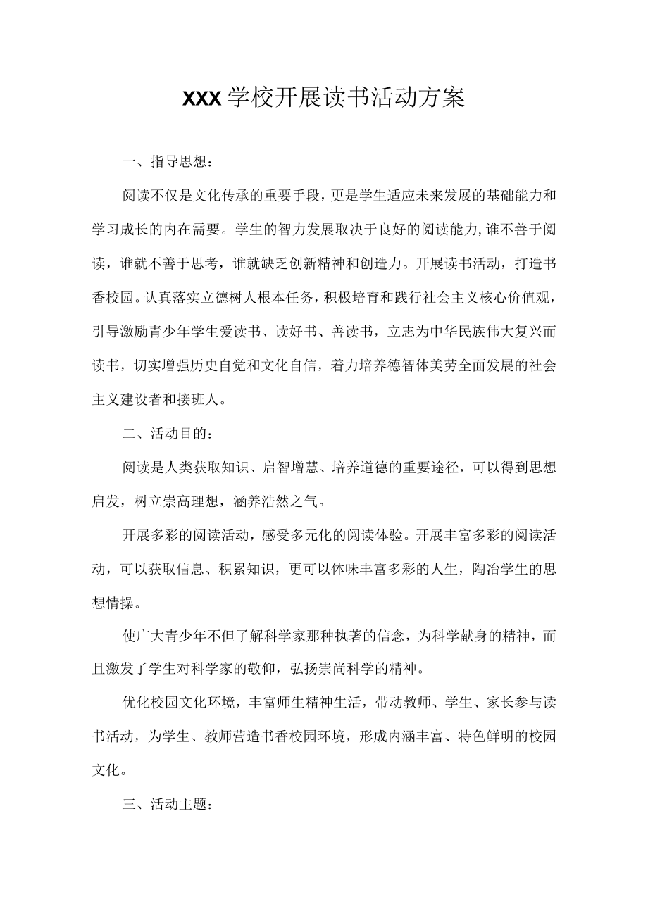 开展读书活动方案.docx_第1页