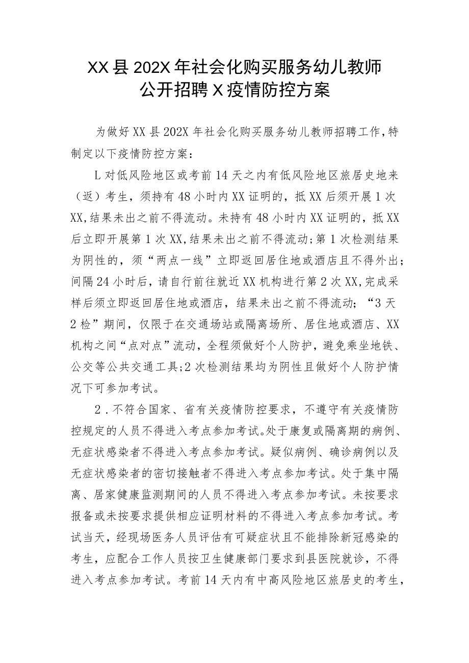 XX县202X年社会化购买服务幼儿教师公开招聘X疫情防控方案.docx_第1页