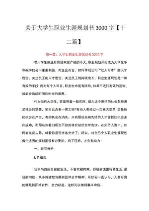 关于大学生职业生涯规划书3000字【十二篇】.docx